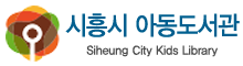 시흥시 아동도서관 로고(101)